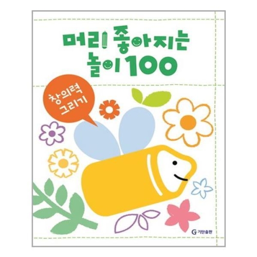 기탄교육 머리 좋아지는 놀이 100 (창의력 그리기)
