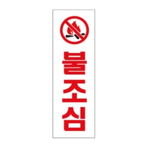 아트사인 불조심 233