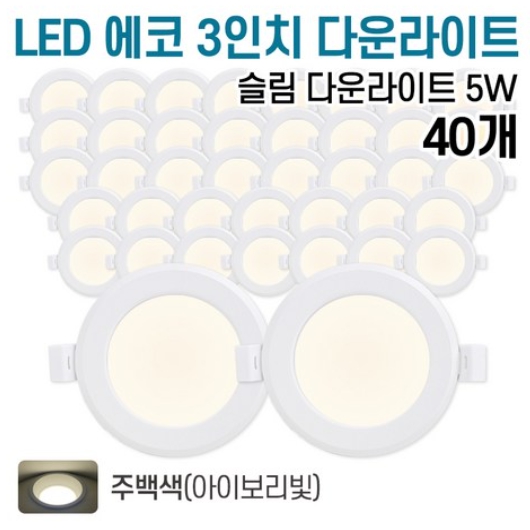 라인조명 LED 에코 3인치 다운라이트 주백색 5W (40개)_이미지