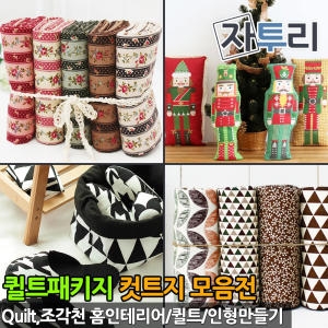 [불명] 패키지원단 쿠션 인테리어장식 인형만들기 퀼트 컷트지원단 조각천 홈패션 패브릭 원단 천_이미지