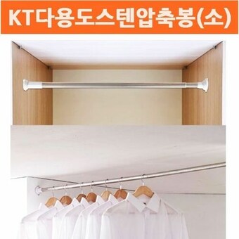 케이티다용도스텐<b>압축</b><b>봉</b> 소 다용도<b>봉</b> 빨래 바지걸이