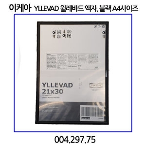 이케아 윌레바드 액자 21x30cm_이미지