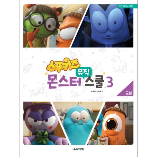 음악세계 스푸키즈 몬스터 뮤직 스쿨 스티커북 3