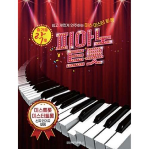 일신서적출판사 즐거울 락 피아노 트롯