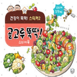 상상박스 건강이 뚝딱 스티커 (골고루뚝딱)_이미지
