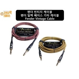 펜더 빈티지 기타케이블 일렉기타케이블 기타잭 3M_이미지