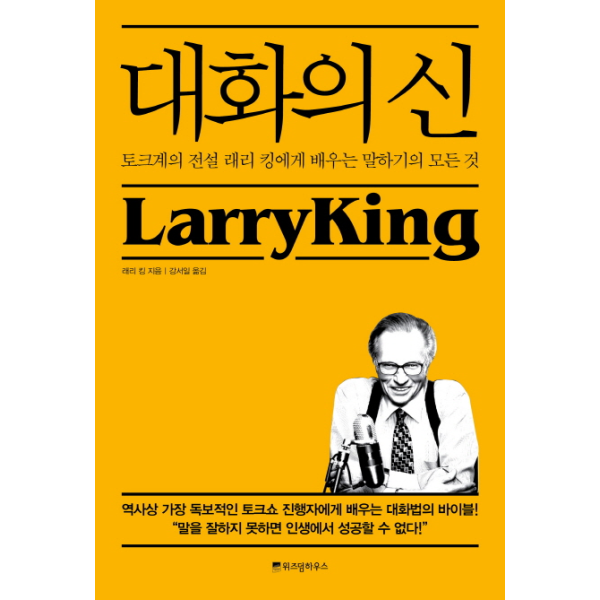 위즈덤하우스 대화의 신 (리커버판)_이미지