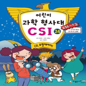 가나출판사 어린이 과학 형사대 CSI (24탄)_이미지