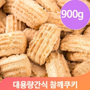 참깨 쿠키 대용량간식 900g 어린이집 유치원 탕비실 군것질 과자 디저트