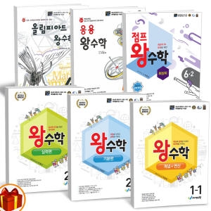 에듀왕 왕수학 개념연산 기본 실력 최상위 응용 올림피아드 왕수학 초등 1 2 3 4 5 6학년