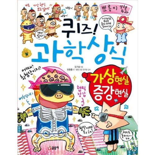 글송이 글송이 퀴즈 과학상식 가상 현실 증강 현실_이미지