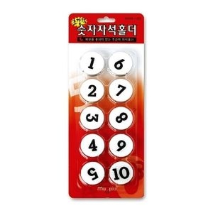 숫자자석홀더 MMN-100.1-10번.1세트/10P /자석퍼즐/알파벳자석/자석글자/숫자고무자석/고무자석스