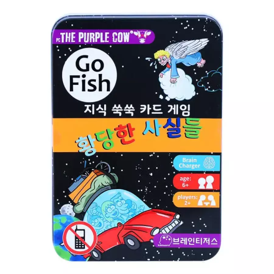브레인티저스  퍼플카우 고피쉬 황당한 사실들