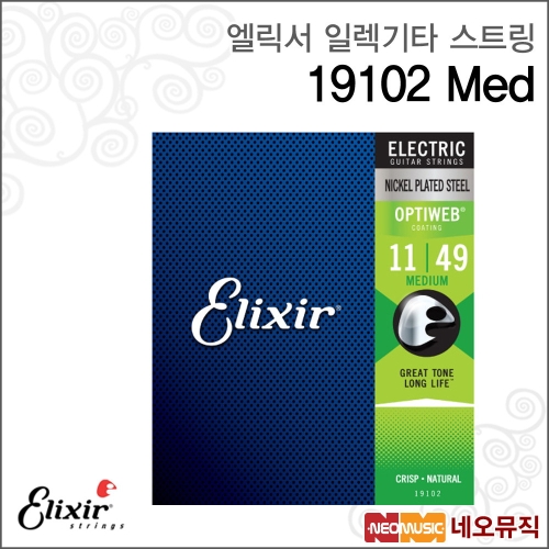 엘릭서 스쿨뮤직 Elixir Electric OPTIWEB Medium  011-049  19102   옵티웹 일렉기타줄