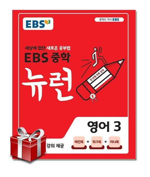 EBS 뉴런 중학 영어 3 문제집 2098789_이미지
