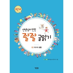 다음 선생님이 만든 좔좔 글읽기 2단계 (1권, 지수의 생활)_이미지