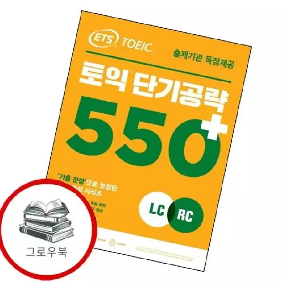 ETS 토익 단기공략 550+ LC+RC 토익단기공략550+LC+RC 책_이미지