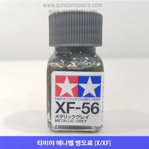 타미야 에나멜 XF-56 메탈릭 그레이 무광 METALLIC GREY 10ml
