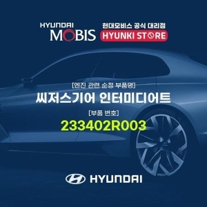  씨저스 기어 , 인터미디어트 233402R003 제네시스 GV70, 뉴 카니발, 제네시스 더올뉴 G80, 더뉴 싼타페
