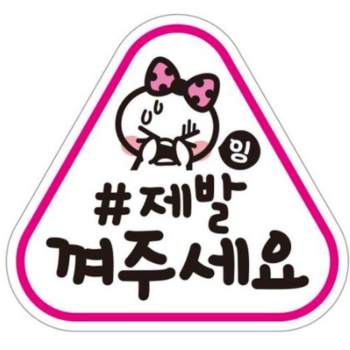 제제데코 고휘도반사 자석스티커 제발 껴주세요_이미지