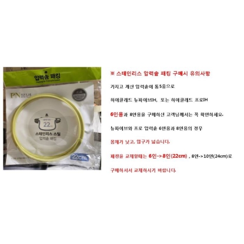 PN풍년 스텐 압력솥 패킹 8인용/22C JU
