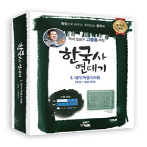  어린른이 한국사 연대기 3 네가 자랑스러워 조선 대한제국