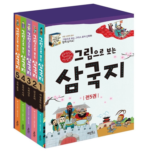 계림북스 그림으로 보는 삼국지세트