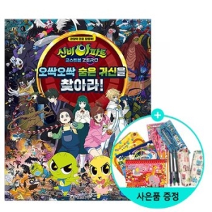 서울문화사 신비아파트 숨은 귀신을 찾아라!_이미지