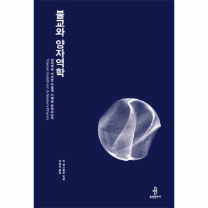 불교와 양자역학 양자역학 지식은 어떻게 지혜로 완성되는가