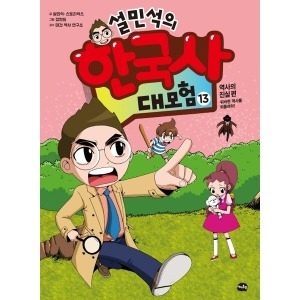 아이휴먼 설민석의 한국사 대모험 (13탄)_이미지