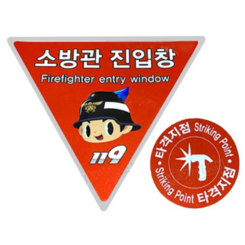 경인소방전기 소방관 진입창 스티커 표지 + 타격지점 스티커