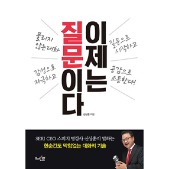 이제는 질문이다: 한순간도 막힘없는 대화의 기술_이미지