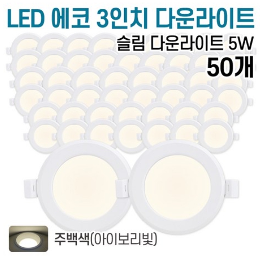 라인조명 LED 에코 3인치 다운라이트 주백색 5W (50개)