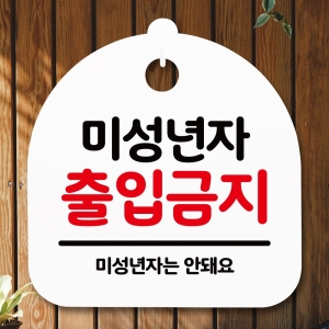  표지판 안내판S5_DSL_606_126_미성년자 출입금지