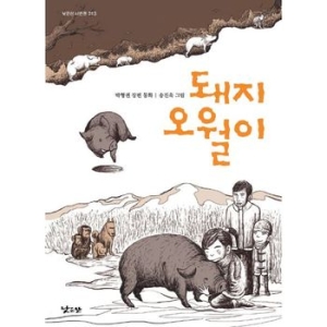 낮은산 낮은산 돼지 오월이 낮은산 너른들 13