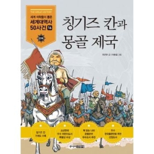  주니어김영사 칭기즈 칸과 몽골제국