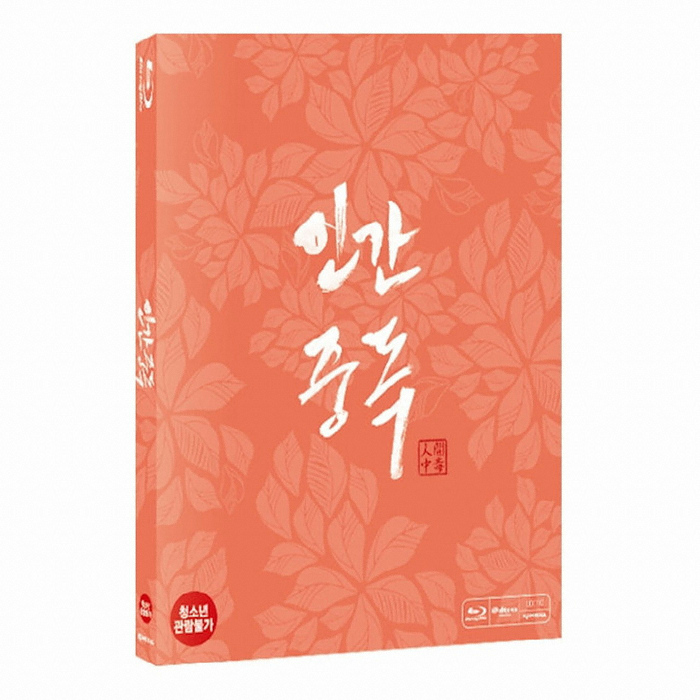 케이디미디어 인간중독 (일반판)