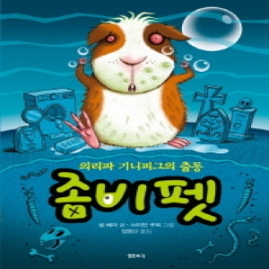 샘터 좀비펫 (의리파 기니피그의 출동)_이미지