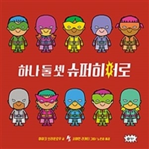 하나 둘 셋 슈퍼히어로 비룡소
