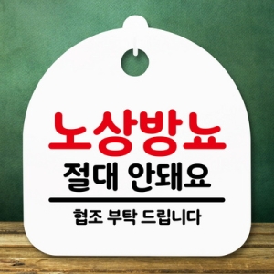 표지판 안내판 S5 _DSL_677_197_노상방뇨 안돼요 -뭉_이미지