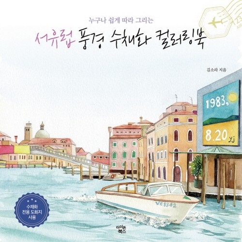 아이콘북스 서유럽 풍경 수채화 컬러링북