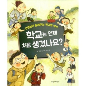 책과함께어린이 학교는 언제 처음 생겼나요-선생님이 들려주는 학교의 역사_이미지
