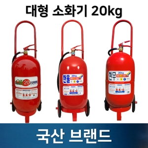 삼우산기 국산 대형소화기 20kg / ABC 분말 소화기 / 건설현장 주유소 공장_이미지