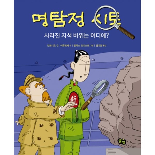 풀빛 명탐정 시토 (사라진 자석 바위는 어디에)_이미지