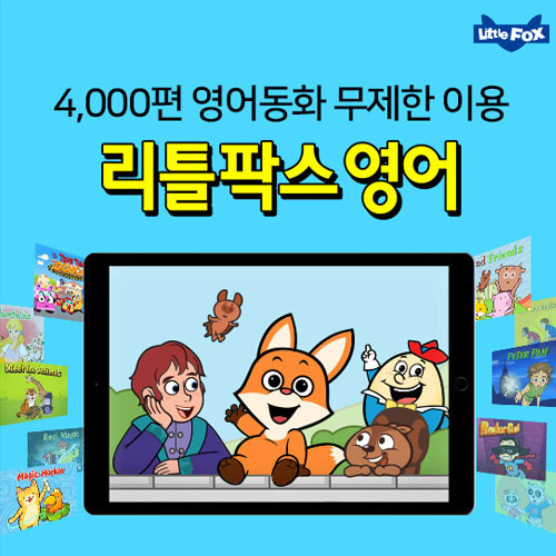 리틀팍스 ㅤ영어 이용권 (6개월)_이미지