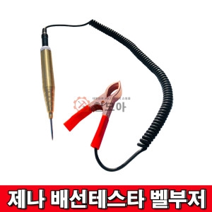 제나 배선테스터기 HL-100 벨부저