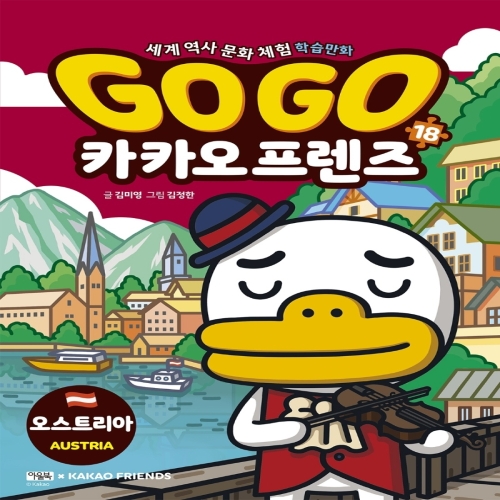 아울북 GoGo고고 카카오프렌즈 (18탄,오스트리아)_이미지