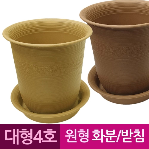 성신피엔씨 웰빙 원형 플라스틱화분 화분받침 대형4호_이미지