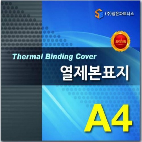삼은파트너스 열제본표지 A4 3mm (50매)_이미지