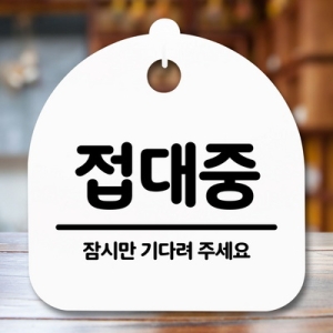  표지판 안내판 S5 _DSL_712_232_접대중 -뭉키
